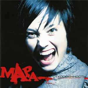 Мара - Откровенность FLAC