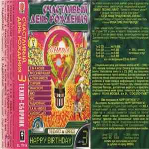 Various - Счастливый День Рождения 3 FLAC