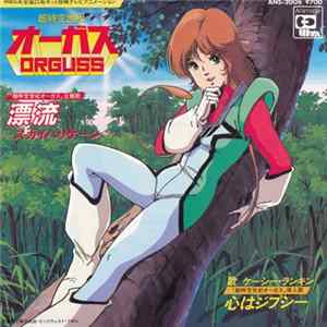 ケーシー・ランキン - 超時空世紀オーガス　Super Dimension Century Orguss　 FLAC