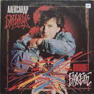 Александр Барыкин, Карнавал - Букет FLAC