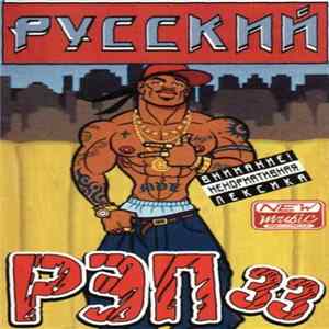 Various - Русский Рэп 33 FLAC