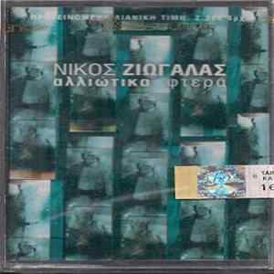 Νίκος Ζιώγαλας - Αλλιώτικα Φτερά FLAC