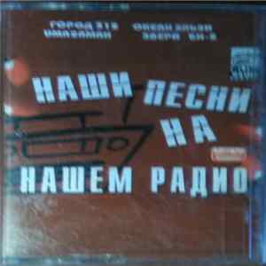 Various - Наши Песни На Нашем Радио FLAC