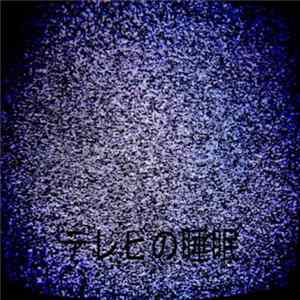Pep[s]hi - テレビの睡眠 FLAC