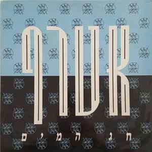 אטרף - חג המים FLAC