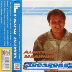 Александр Малинин - Звездная Коллекция FLAC