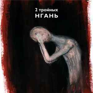 2 Тройных - Нгань FLAC