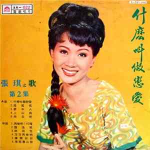 張琪 - 張琪之歌 (第 2 集) / 什麼叫做戀愛 FLAC