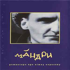 Мандри - Романсеро Про Ніжну Королеву FLAC