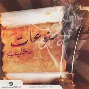 Various - منوعات خليجية FLAC