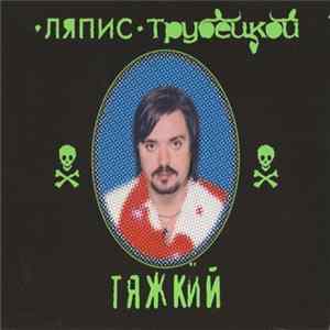 Ляпис Трубецкой - Тяжкий FLAC