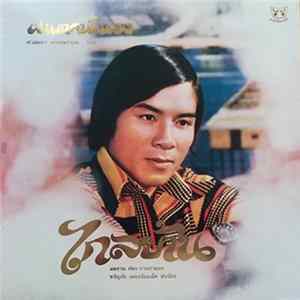 ขวัญชัย เพชรร้อยเอ็ด - ไกลบ้าน FLAC