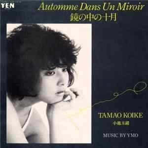 Tamao Koike = 小池玉緒 - 鏡の中の十月 FLAC