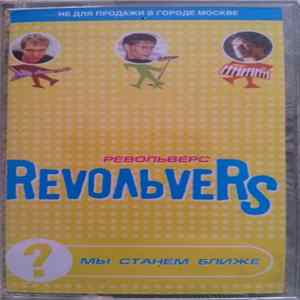 Revoльvers - Мы станем ближе FLAC