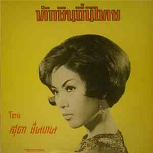 สุดา ชื่นบาน - ทักษิณถิ่นไทย FLAC