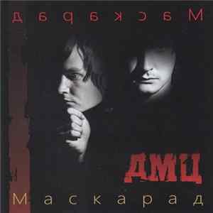 ДМЦ - Маскарад FLAC