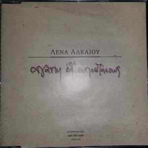 Λένα Αλκαίου - Αγαπη Εξ' Αποστασεως FLAC