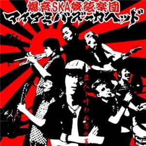 マイアミバズーカヘッド - 盗人~叶わぬ恋の華~ FLAC