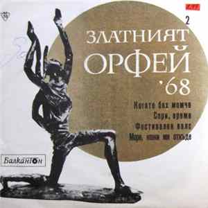 Various - Песни От Конкурса "Златният Орфей" - 1968 - 2 FLAC