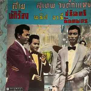 สุเทพ วงศ์กำแหง, นริศ อารีย์, ชรินทร์ นันทนาคร - สามนักร้อง FLAC