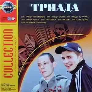 Триада - MP3 Collection FLAC