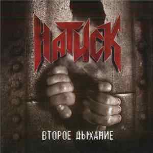 Натиск - Второе Дыхание FLAC