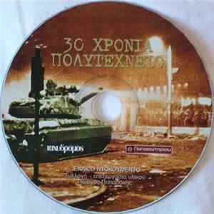 No Artist - 30 Χρόνια Πολυτεχνείο Ένα Cd Ντοκουμέντο FLAC