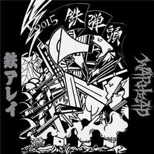 鉄アレイ / Warhead - 鉄弾頭2015 FLAC