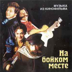 Геннадий Гладков - Музыка Из Кинофильма "На Бойком Месте" FLAC