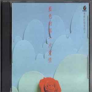 Various - 飛碟抒情金曲2 - 藍色的第一次愛情 FLAC