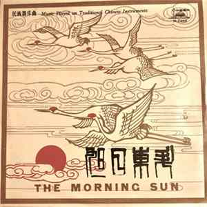 Various - 旭日东升 = The Morning Sun FLAC
