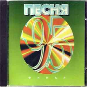 Various - Песня '95. Часть 3. Финал FLAC