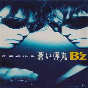 B'z - さまよえる蒼い弾丸 FLAC