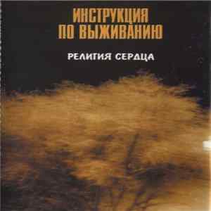 Инструкция По Выживанию - Религия Сердца FLAC