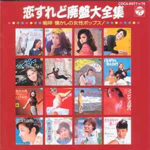 Various - 恋すれど廃盤大全集　嗚呼 懐かしの女性ポップス！ FLAC