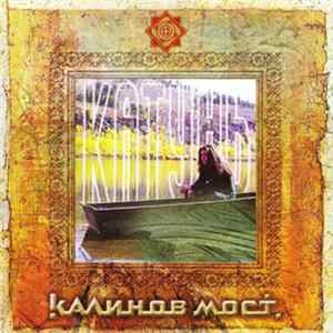 Калинов Мост - Катунь FLAC