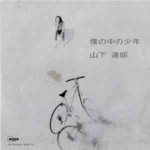 Tatsuro Yamashita - 僕の中の少年 FLAC
