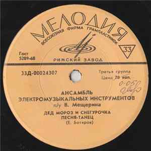 Ансамбль Электромузыкальных Инструментов П/у В. Мещерина - Дед Мороз И Снегурочка FLAC