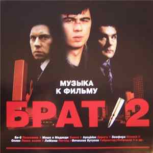 Various - Брат 2 - Музыка к фильму FLAC