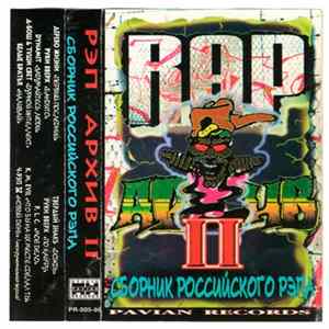 Various - Рэп Архив II FLAC