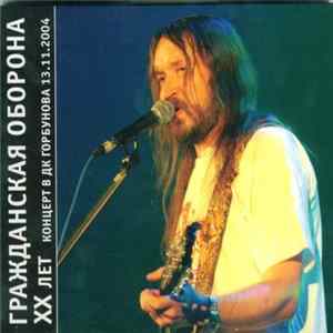 Гражданская Оборона - XX Лет - Концерт В ДК Горбунова 13.11.2004 FLAC