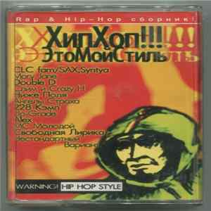 Various - Хип-Хоп!!! Это Мой Стиль FLAC