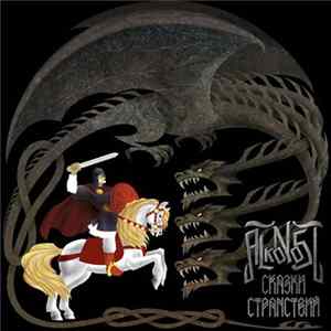 Alkonost - Сказки Странствий FLAC