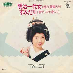 下谷二三子 - 明治一代女 / すみだ川 FLAC