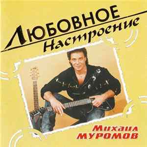 Михаил Муромов - Любовное Настроение FLAC
