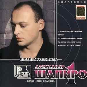 Александр Шапиро - Играй, Моя Гитара FLAC