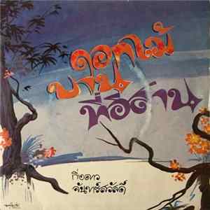 กิ่งดาว จันทร์สวัสดิ์ - ดอกไม้บานที่อิสาน FLAC