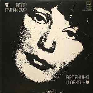 Алла Пугачева - Арлекино И Другие FLAC