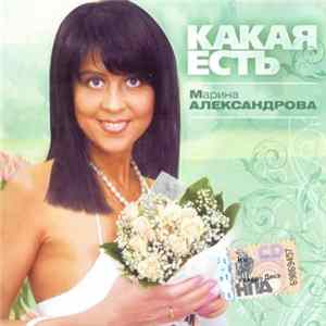 Марина Александрова - Какая Есть FLAC