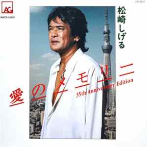 松崎しげる - 愛のメモリー 35th Anniversary Edition FLAC